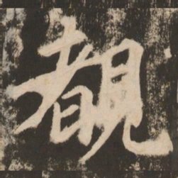 苏灵芝睹书法图片