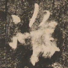 苏灵芝准书法图片