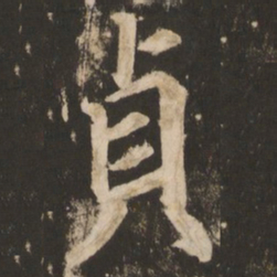 苏灵芝贞书法图片