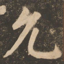苏灵芝允书法图片