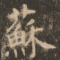 苏灵芝苏书法图片