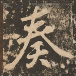 苏灵芝奏书法图片