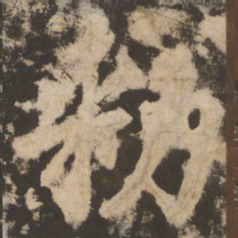 苏灵芝敕书法图片