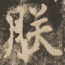 苏灵芝朕书法图片