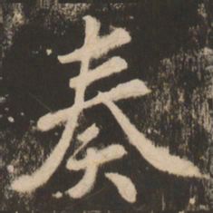 苏灵芝奏书法图片
