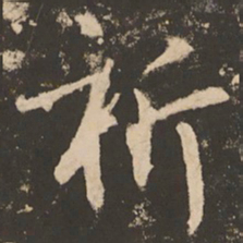 苏灵芝祈书法图片