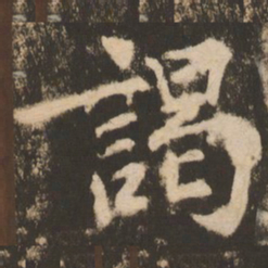 苏灵芝谒书法图片