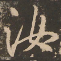 苏灵芝汝书法图片