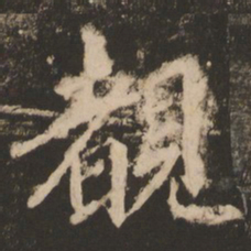 苏灵芝睹书法图片