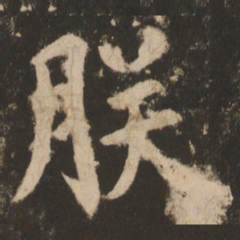 苏灵芝朕书法图片