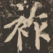 苏灵芝祚书法图片