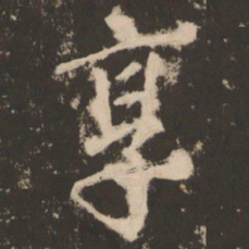 苏灵芝享书法图片
