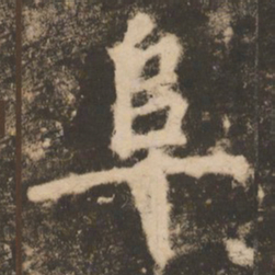 苏灵芝阜书法图片