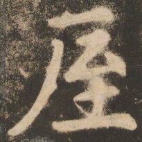 苏灵芝厔书法图片