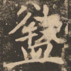 苏灵芝盩书法图片