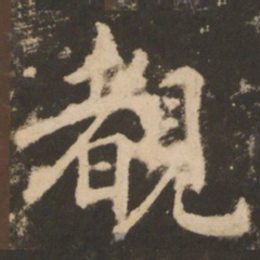 苏灵芝睹书法图片