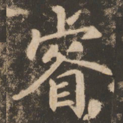 苏灵芝睿书法图片