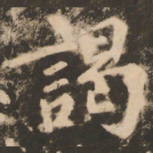 苏灵芝谒书法图片