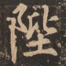 苏灵芝陛书法图片