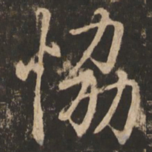 苏灵芝协书法图片