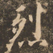 苏灵芝烈书法图片