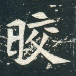 皎书法图片
