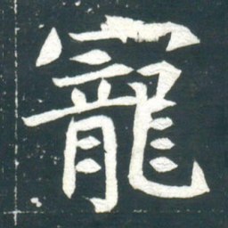 寵书法图片