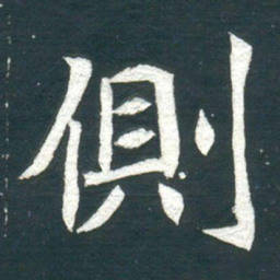 側书法图片