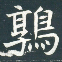 鶉书法图片