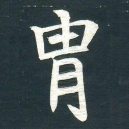 胄书法图片