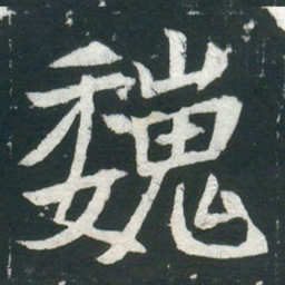 巍书法图片