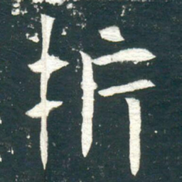 析书法图片