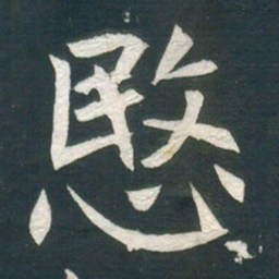 愍书法图片