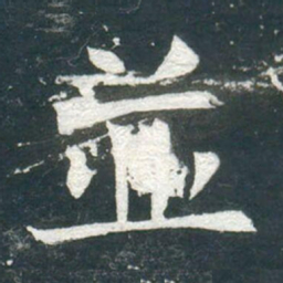 並书法图片