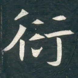 衍书法图片