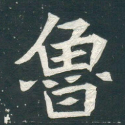 魯书法图片