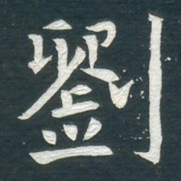 劉书法图片