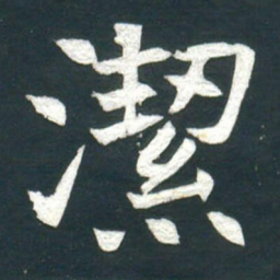 潔书法图片