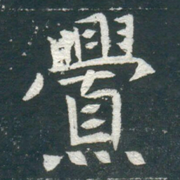 舋书法图片