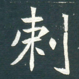 剌书法图片