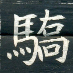 驕书法图片