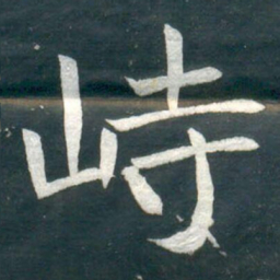 峙书法图片