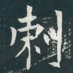剌书法图片