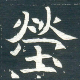 塋书法图片