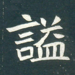 謚书法图片