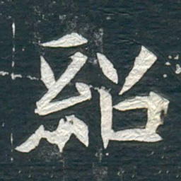 紹书法图片