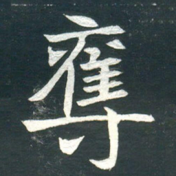 奪书法图片