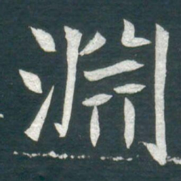 淵书法图片