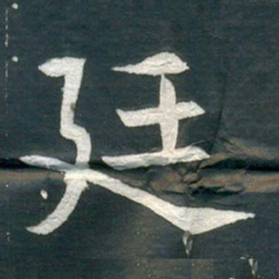 廷书法图片