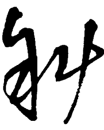 王铎斜书法图片